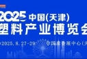 2025天津塑料博览会