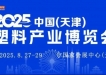2025天津塑料博览会