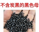 为什么要选择不含炭黑无炭黑的黑色母