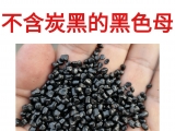 为什么要选择不含炭黑无炭黑的黑色母