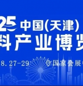2025天津塑料博览会