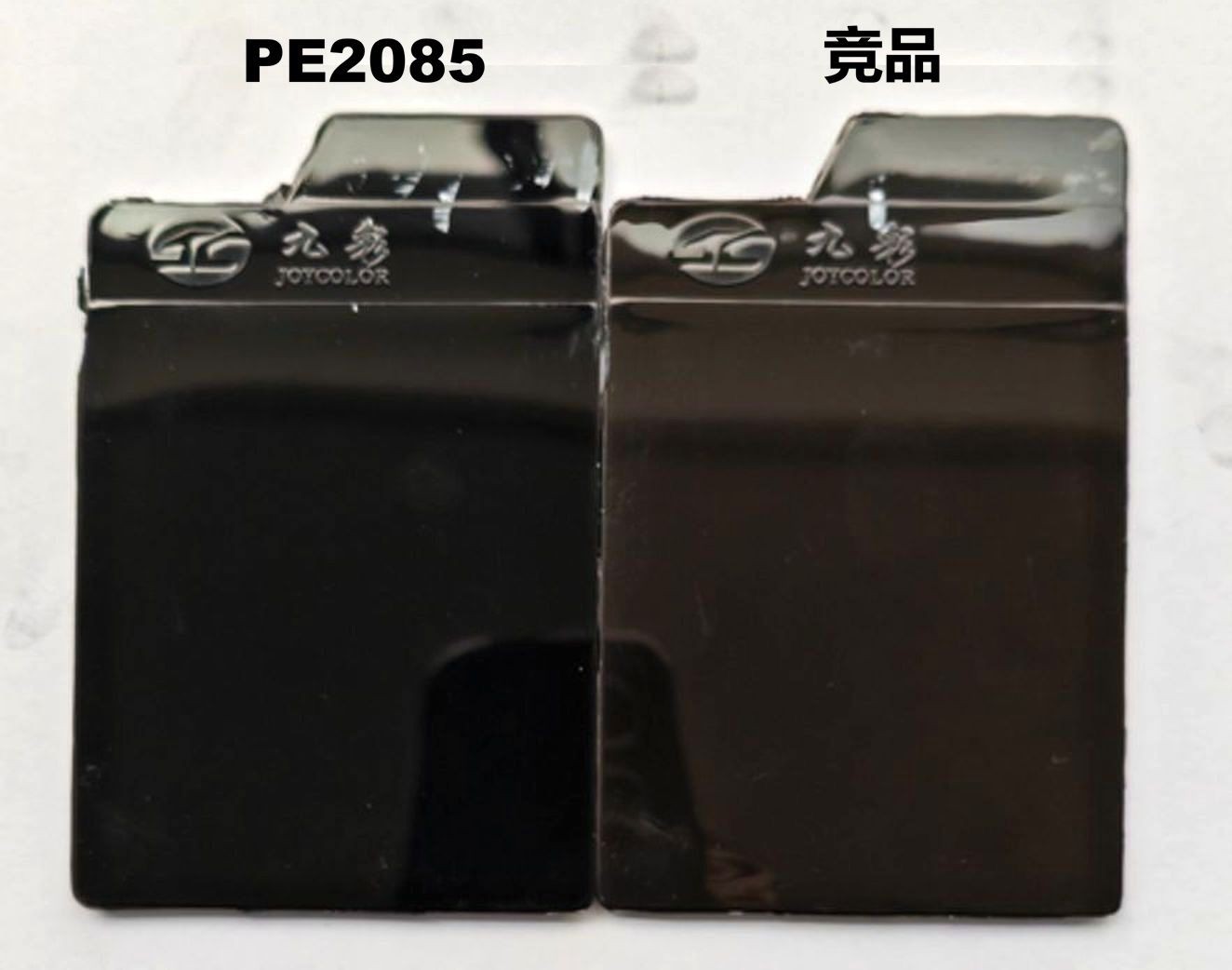 PE2085在PP中的黑度效果